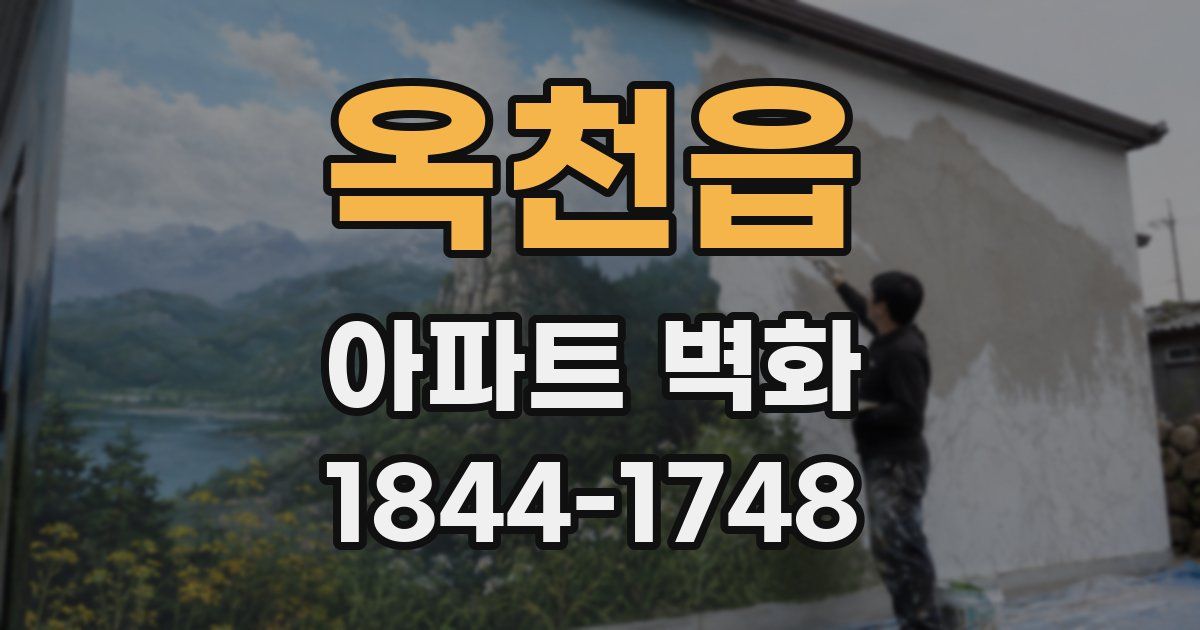 옥천읍 아파트 벽화