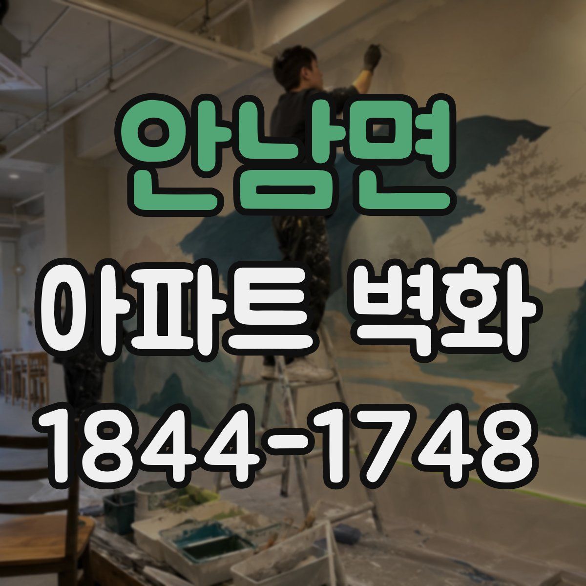 안남면 아파트 벽화