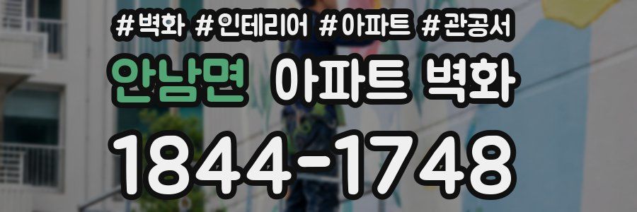 안남면 아파트 벽화