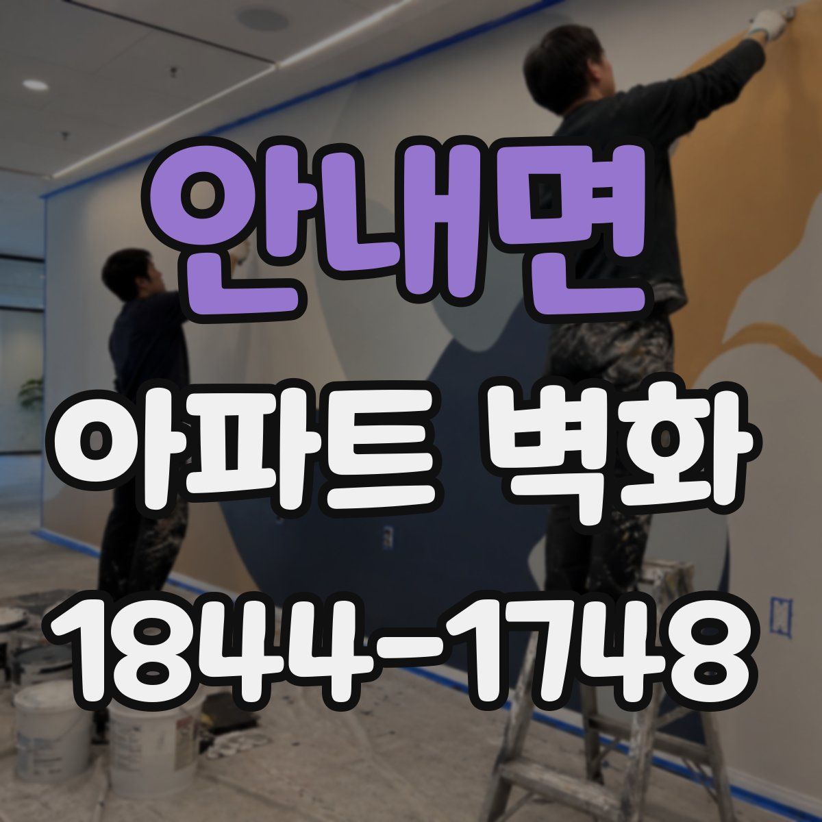 안내면 아파트 벽화