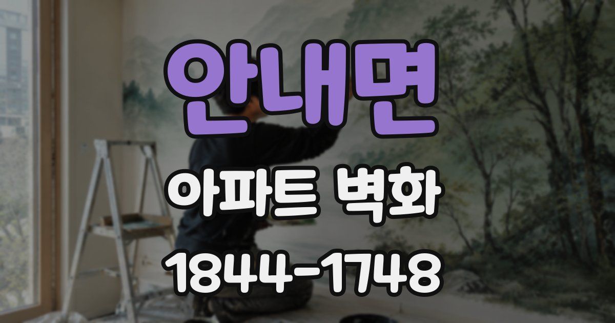 안내면 아파트 벽화