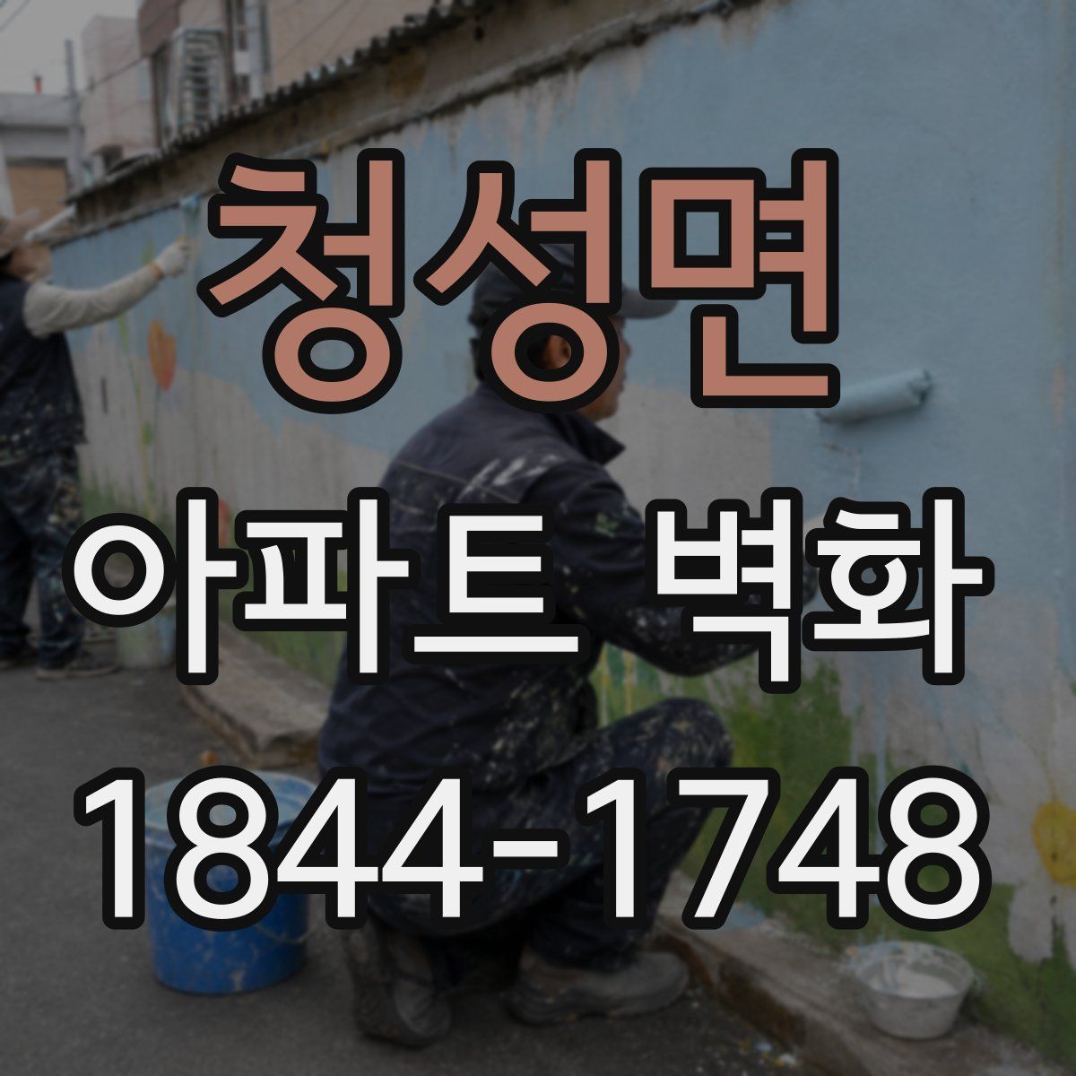 청성면 아파트 벽화