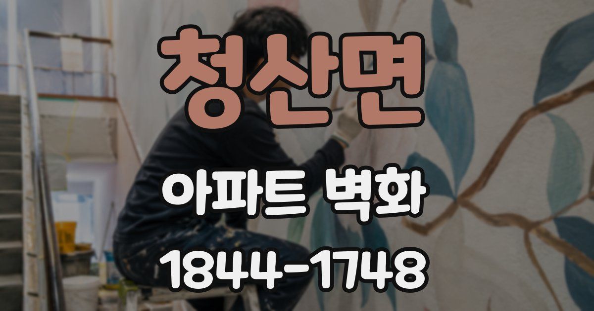 청산면 아파트 벽화