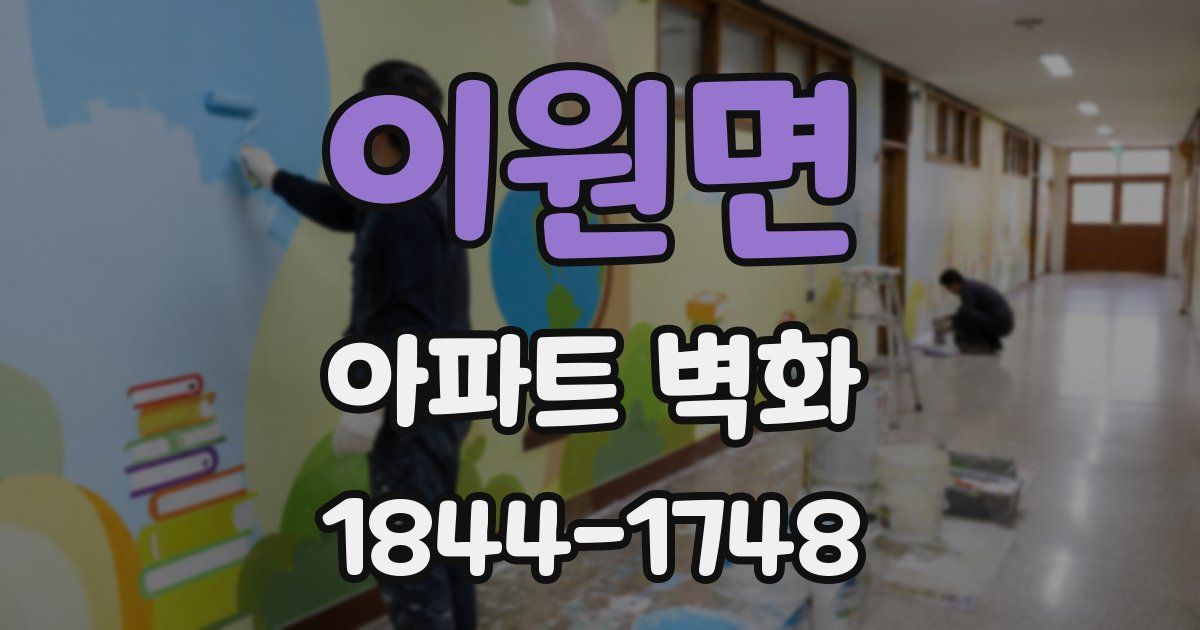 이원면 아파트 벽화