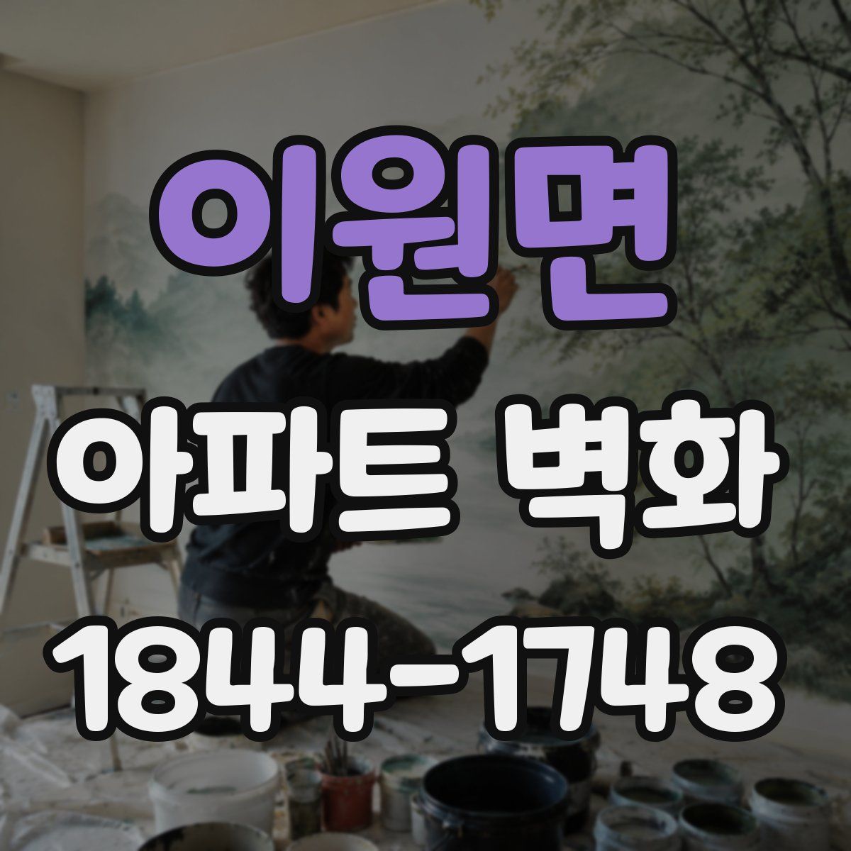 이원면 아파트 벽화