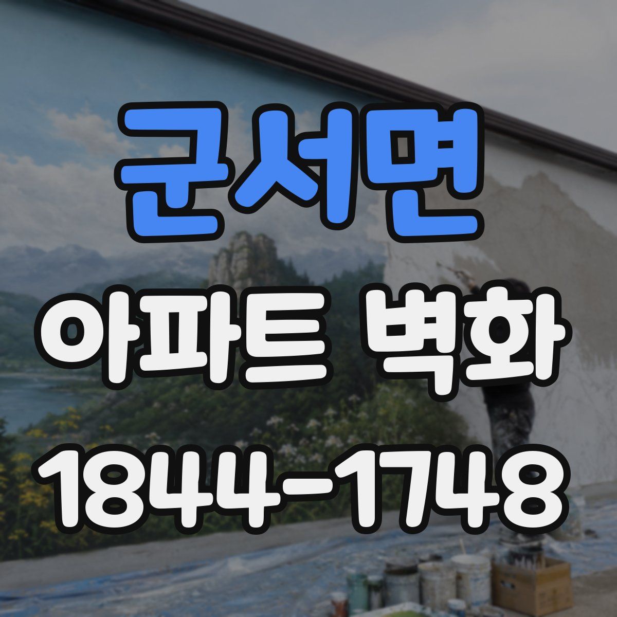 군서면 아파트 벽화