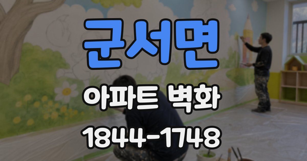 군서면 아파트 벽화