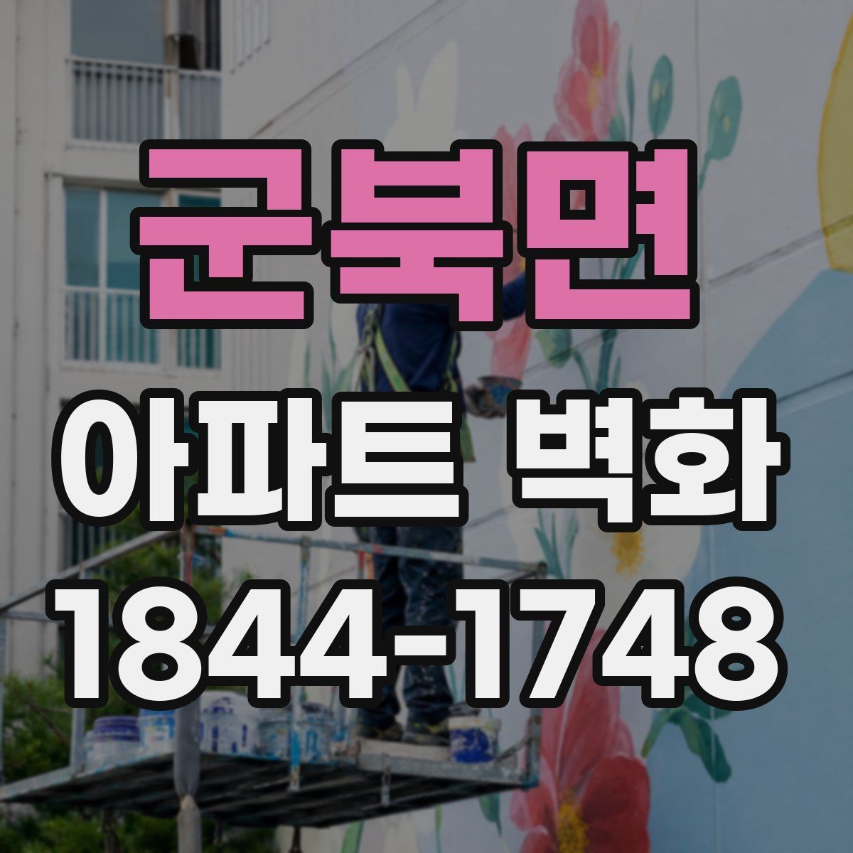 군북면 아파트 벽화