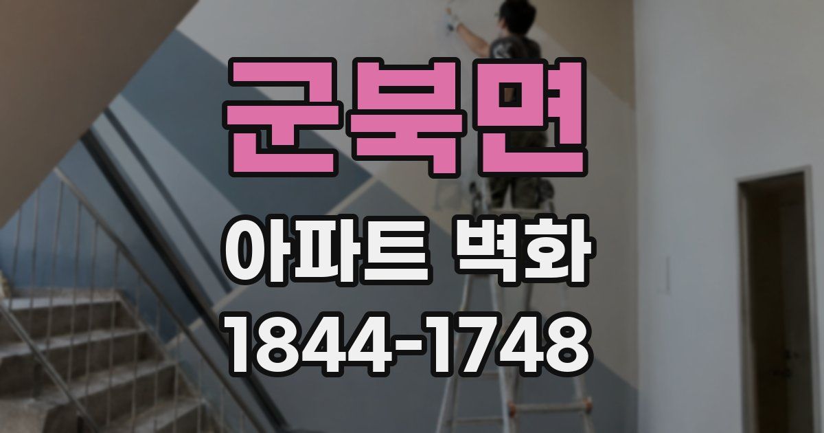 군북면 아파트 벽화