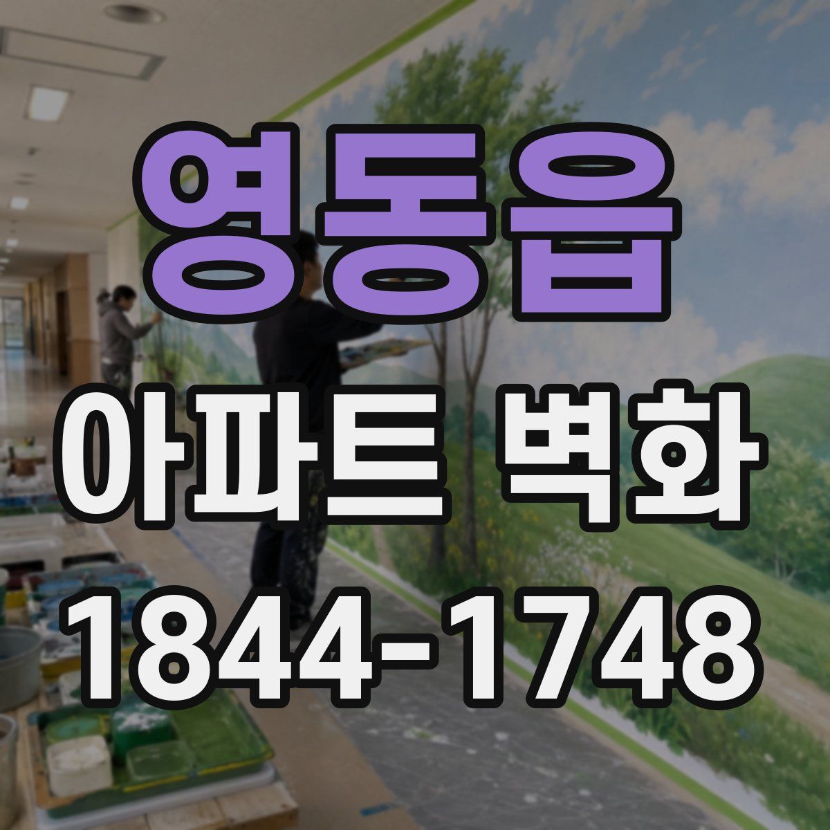 영동읍 아파트 벽화