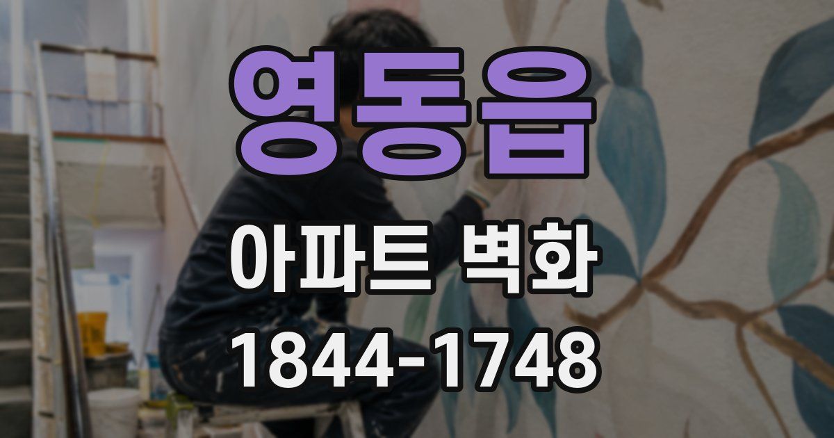 영동읍 아파트 벽화
