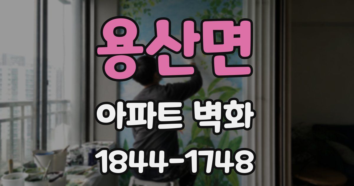 용산면 아파트 벽화