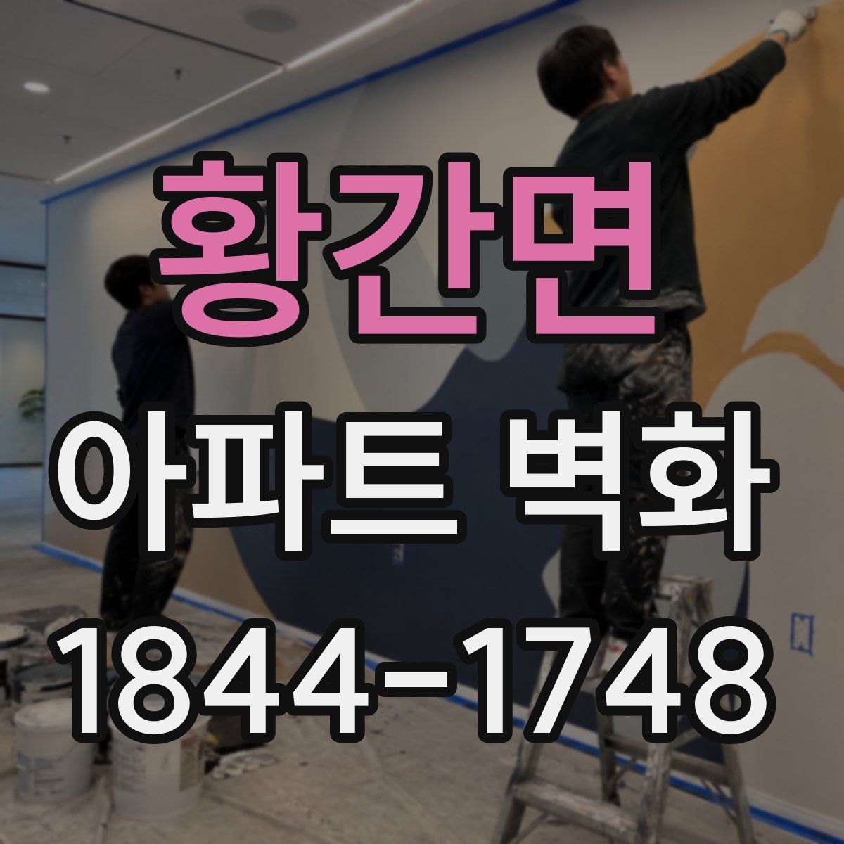 황간면 아파트 벽화