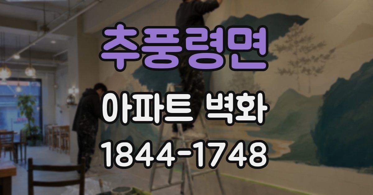 추풍령면 아파트 벽화