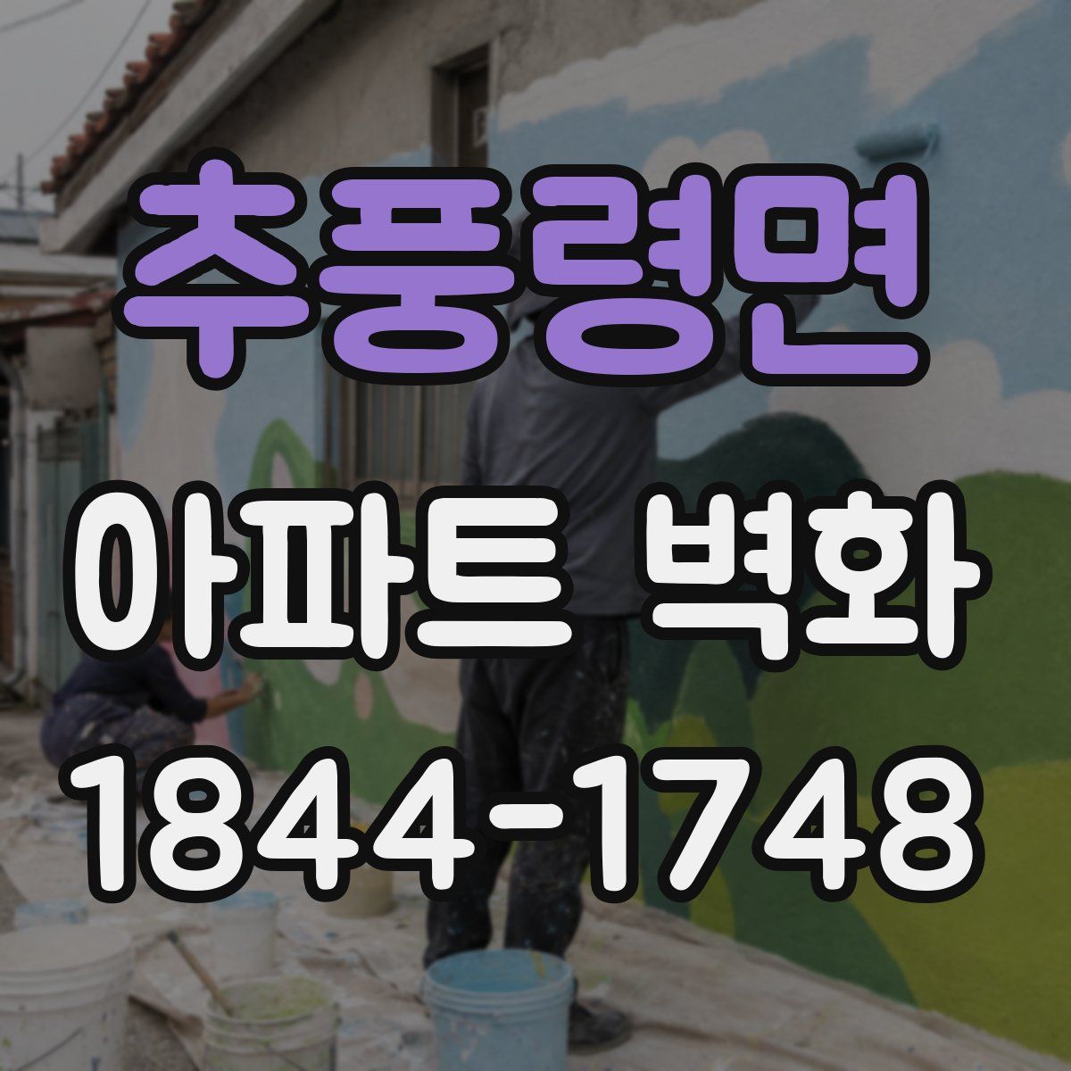 추풍령면 아파트 벽화