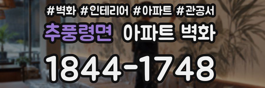 추풍령면 아파트 벽화