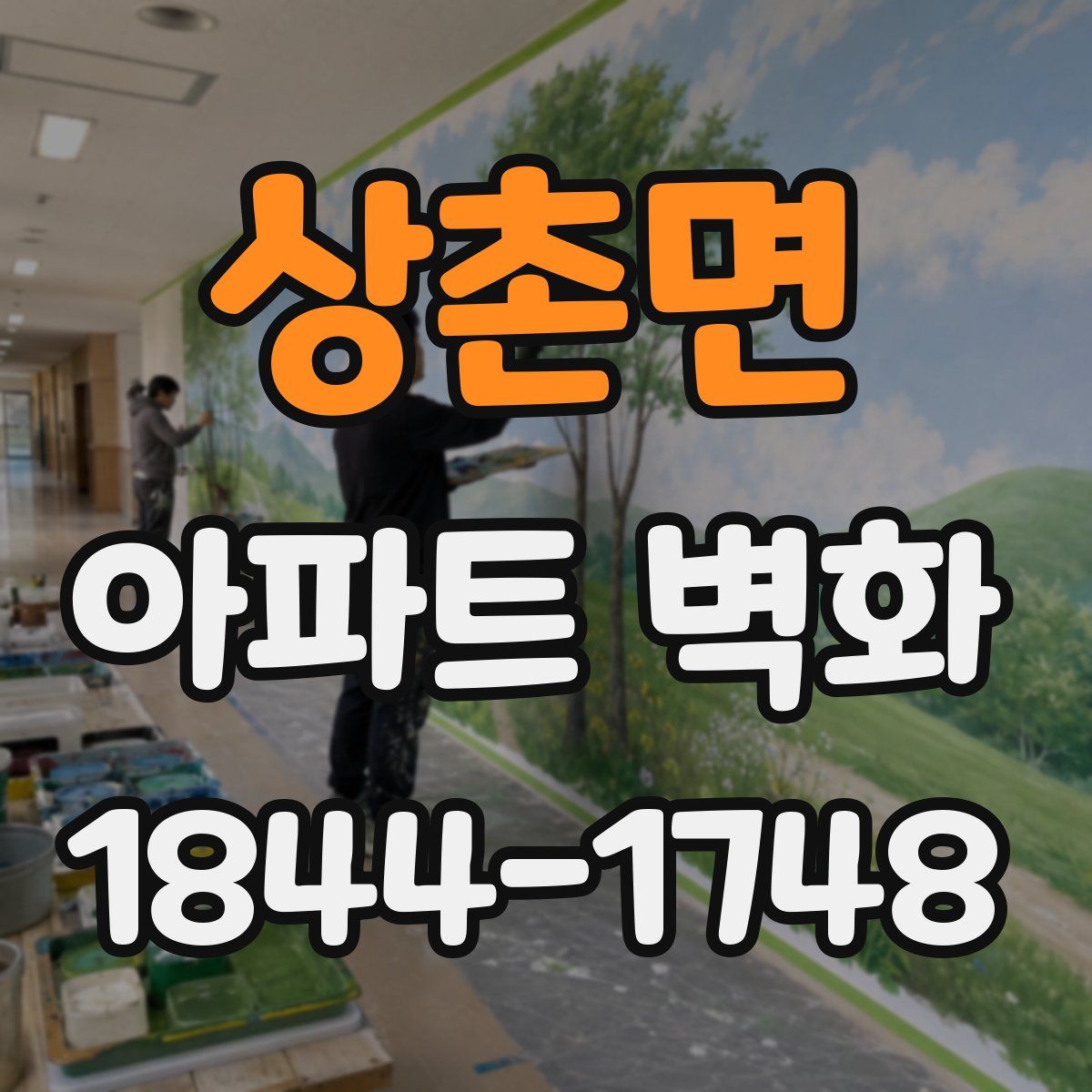 상촌면 아파트 벽화