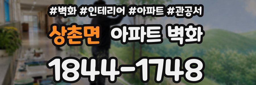 상촌면 아파트 벽화