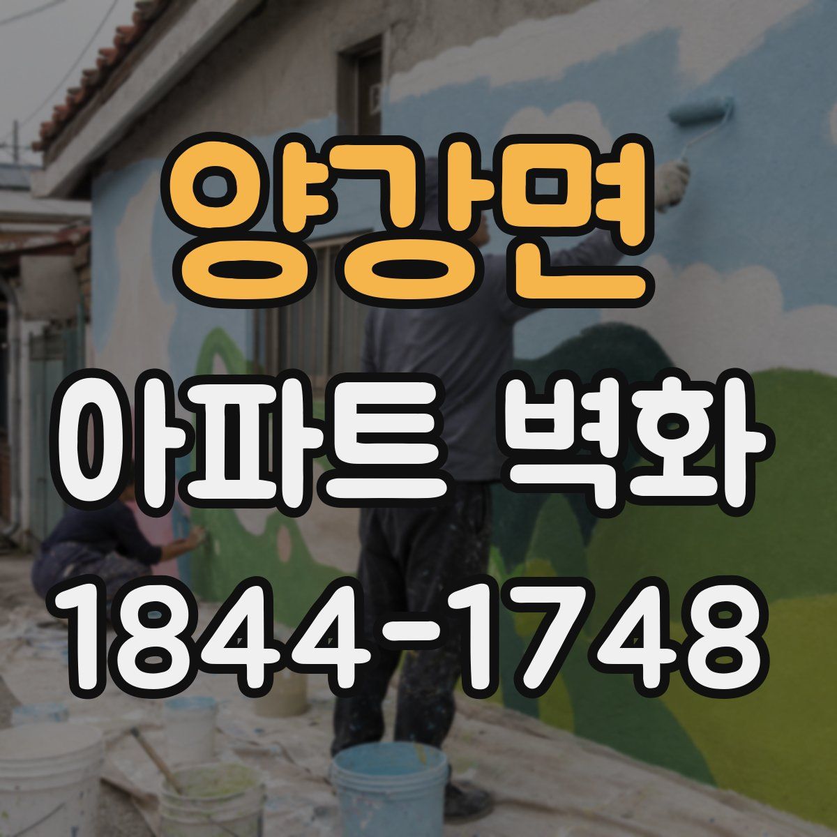 양강면 아파트 벽화