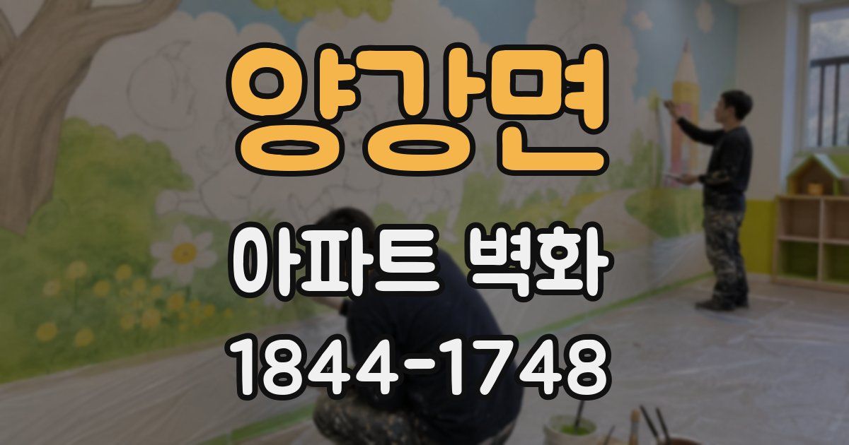 양강면 아파트 벽화