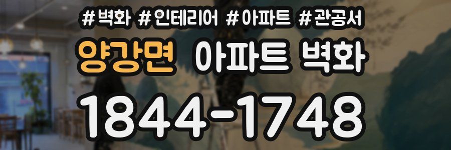 양강면 아파트 벽화