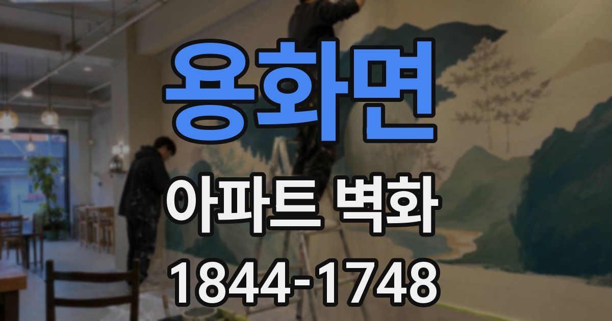 용화면 아파트 벽화