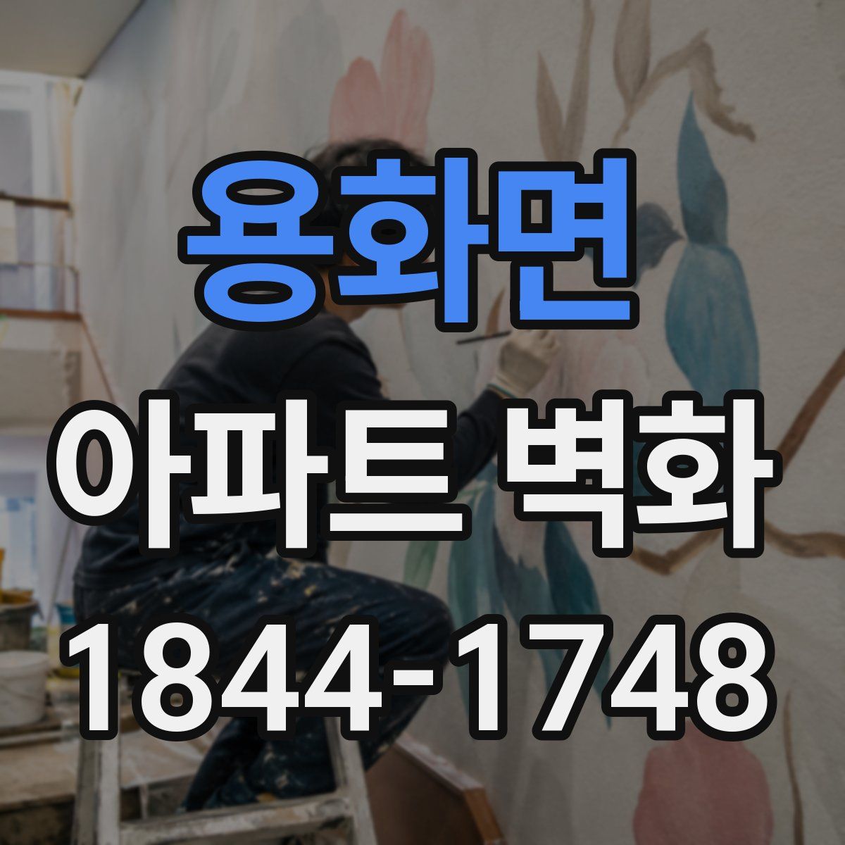 용화면 아파트 벽화