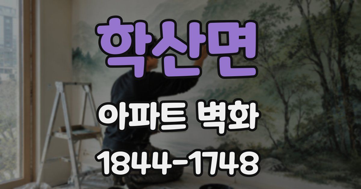 학산면 아파트 벽화