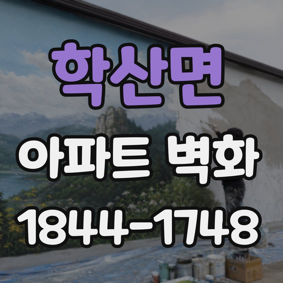 학산면 아파트 벽화
