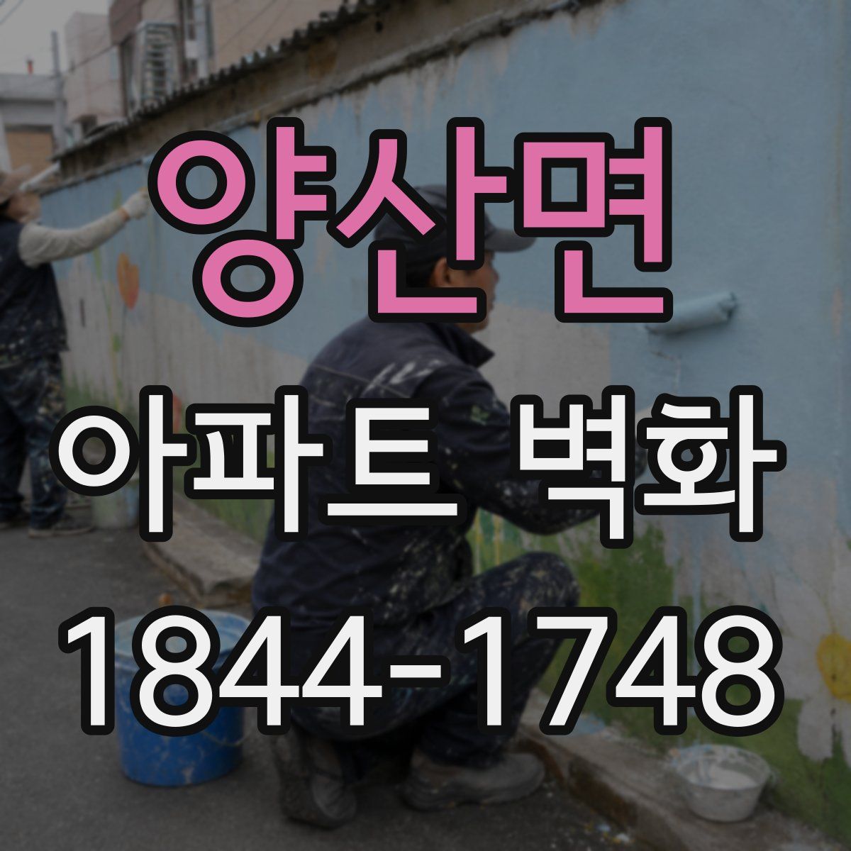 양산면 아파트 벽화
