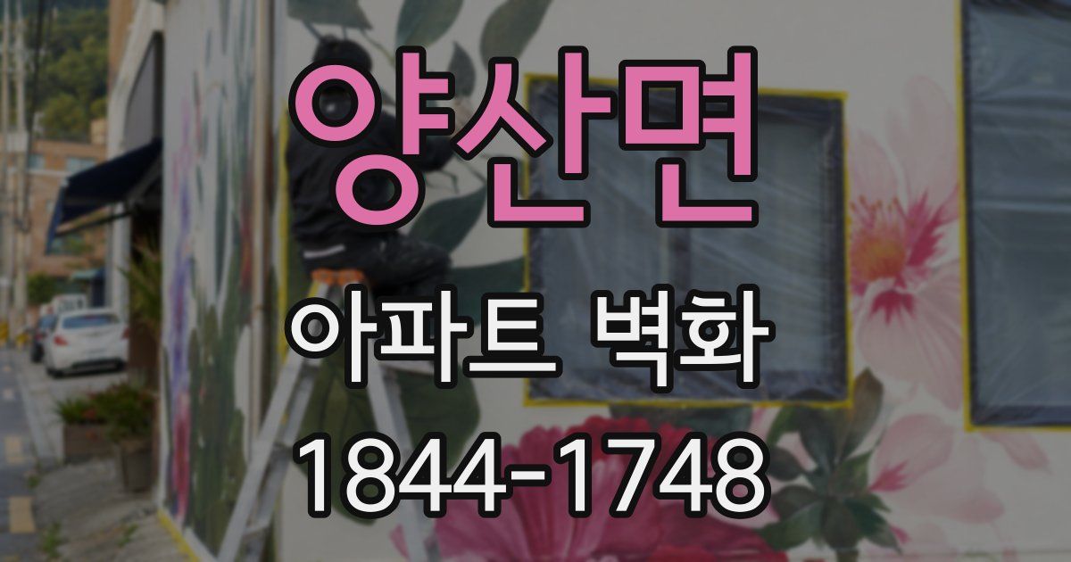 양산면 아파트 벽화