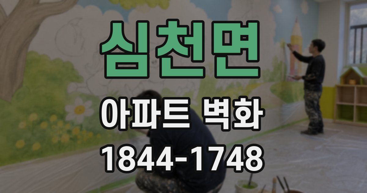 심천면 아파트 벽화