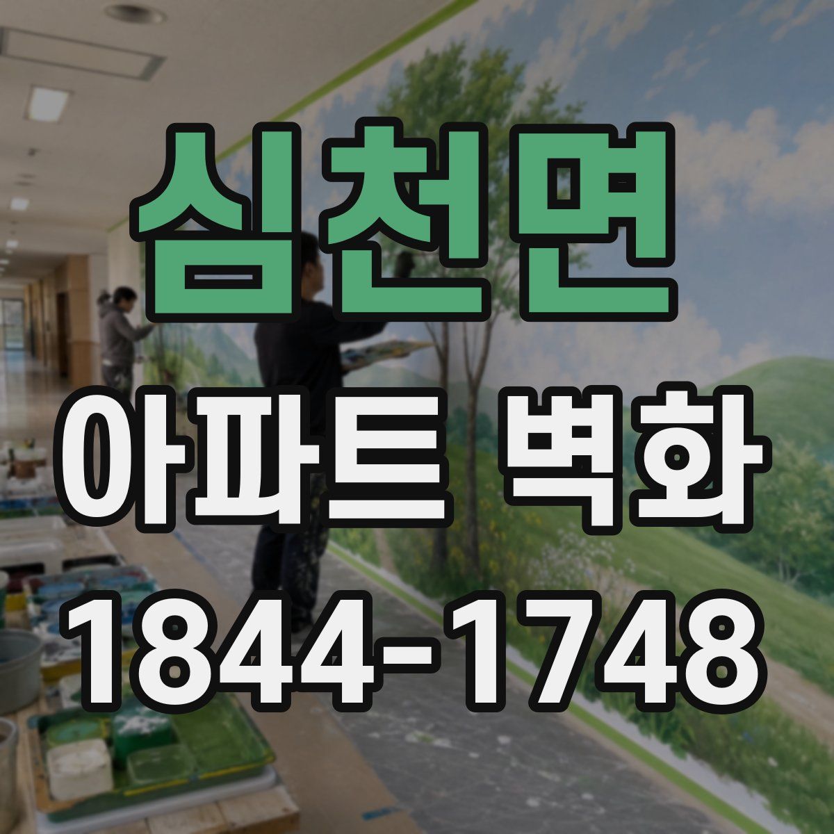심천면 아파트 벽화