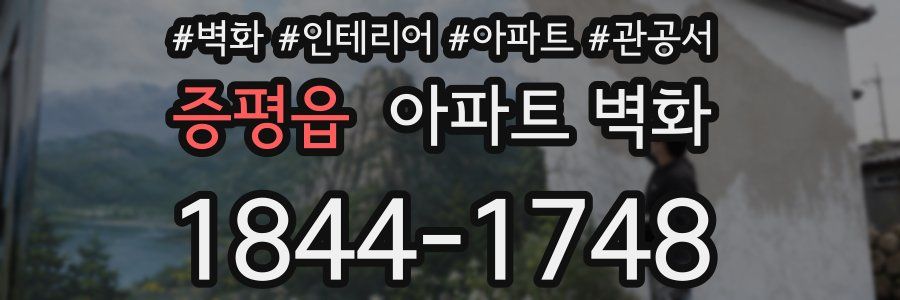 증평읍 아파트 벽화