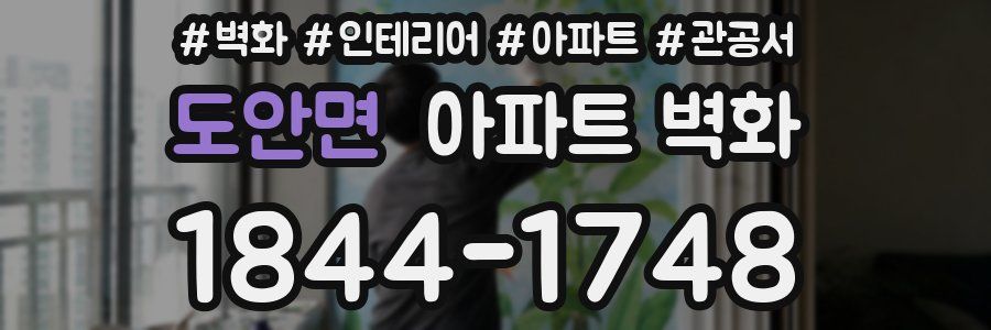 도안면 아파트 벽화