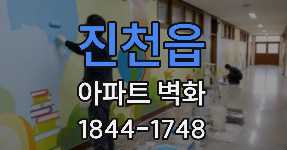 진천읍 아파트 벽화