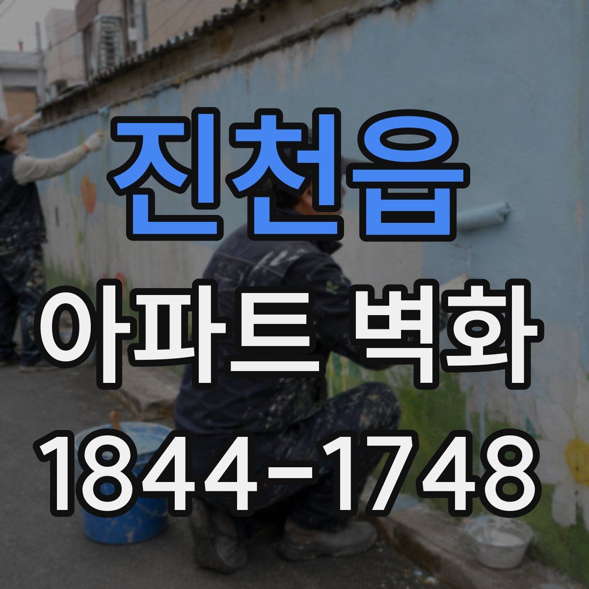진천읍 아파트 벽화