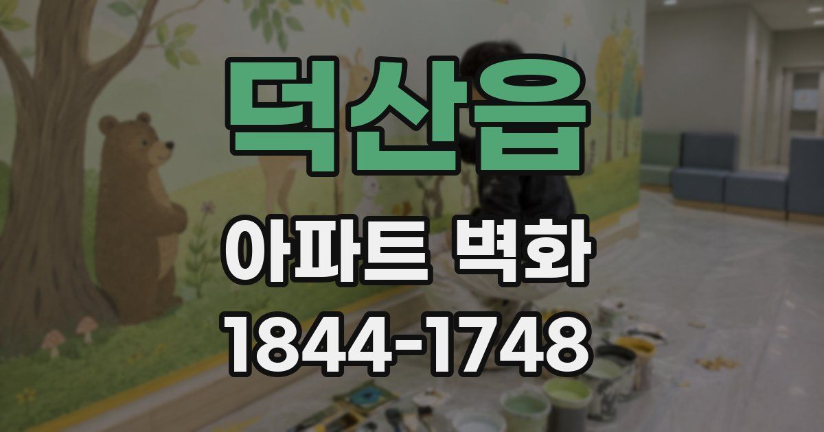 덕산읍 아파트 벽화