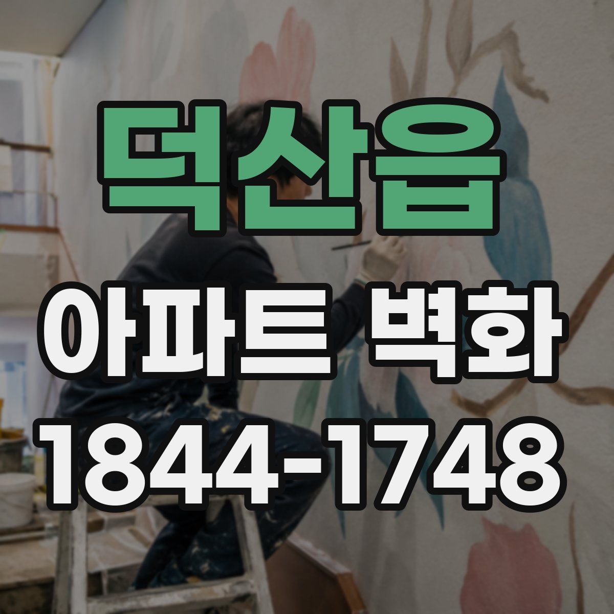 덕산읍 아파트 벽화