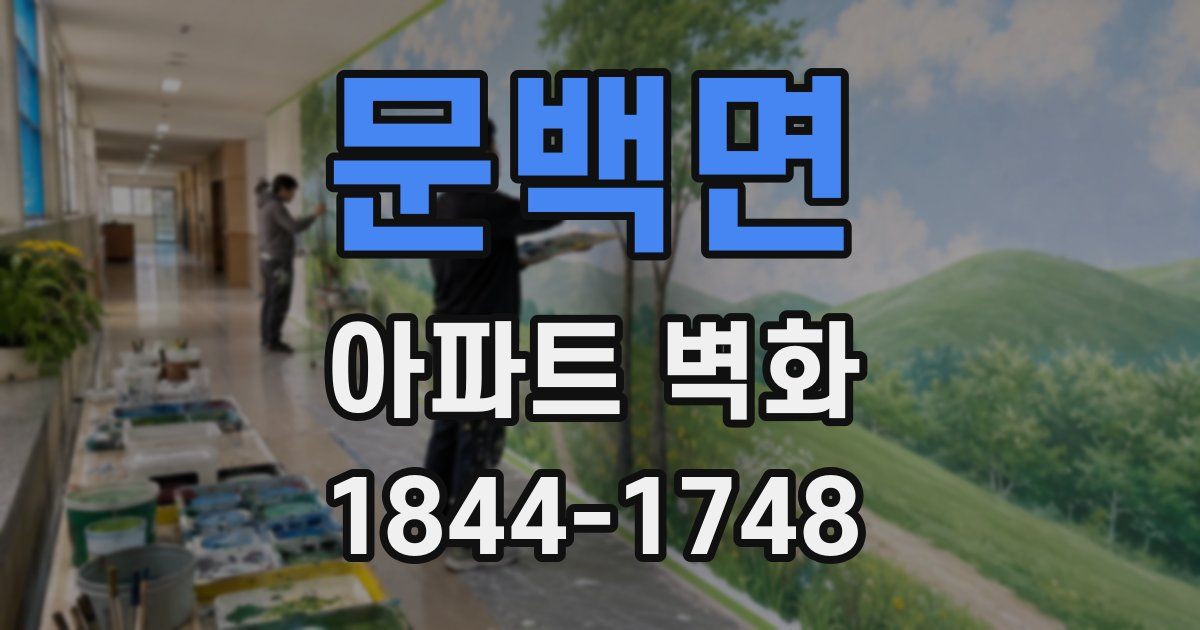 문백면 아파트 벽화