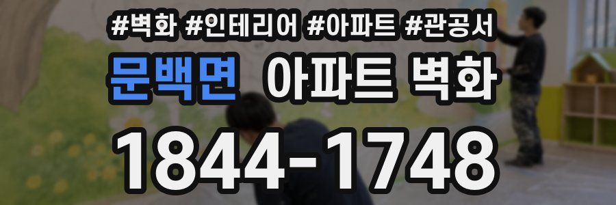 문백면 아파트 벽화