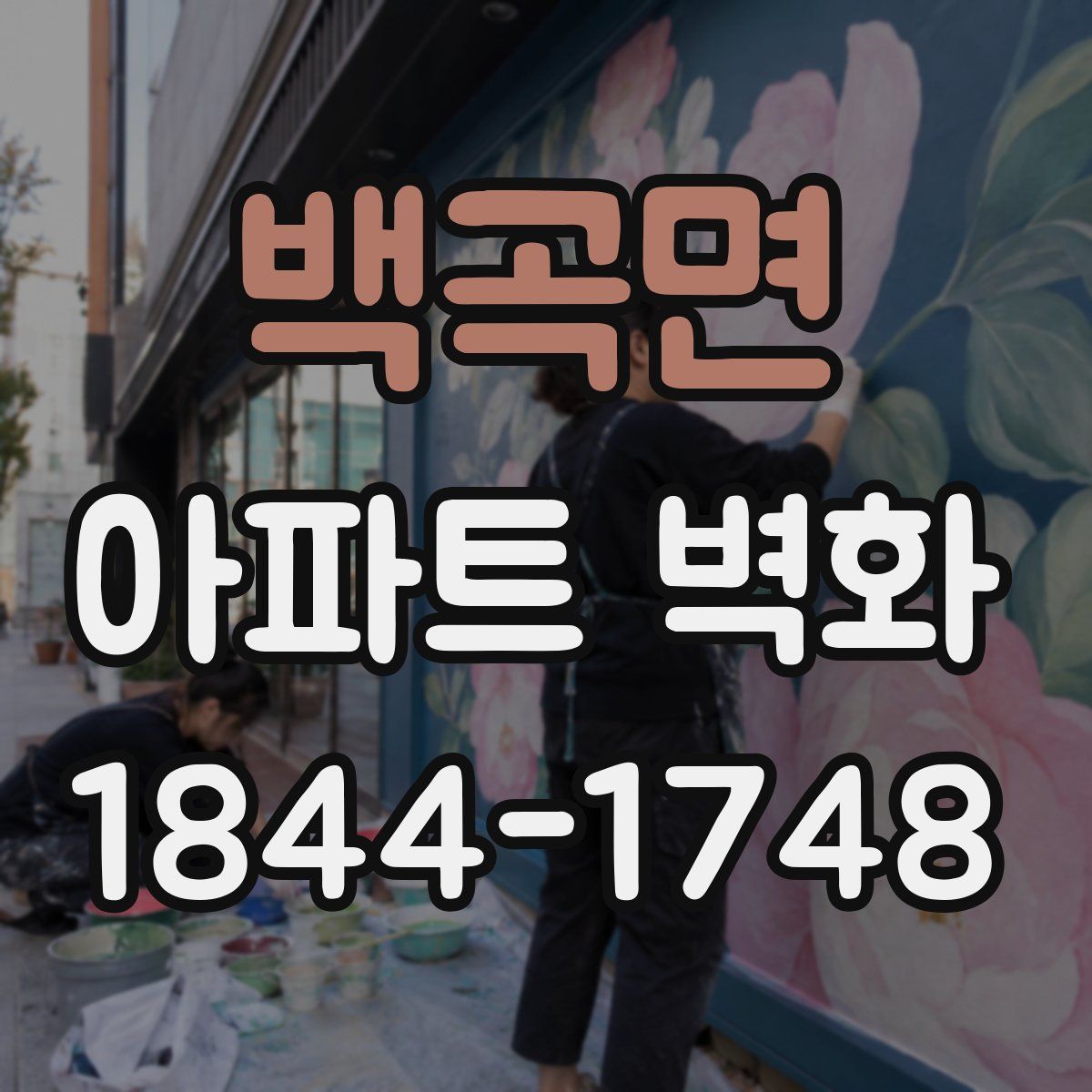 백곡면 아파트 벽화