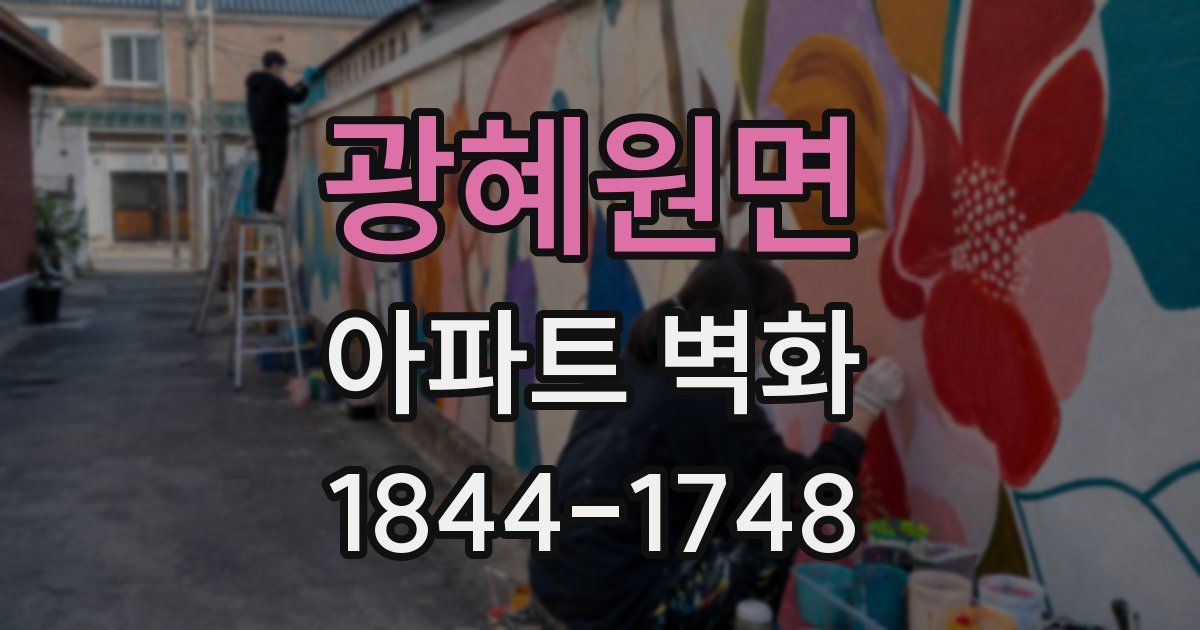 광혜원면 아파트 벽화