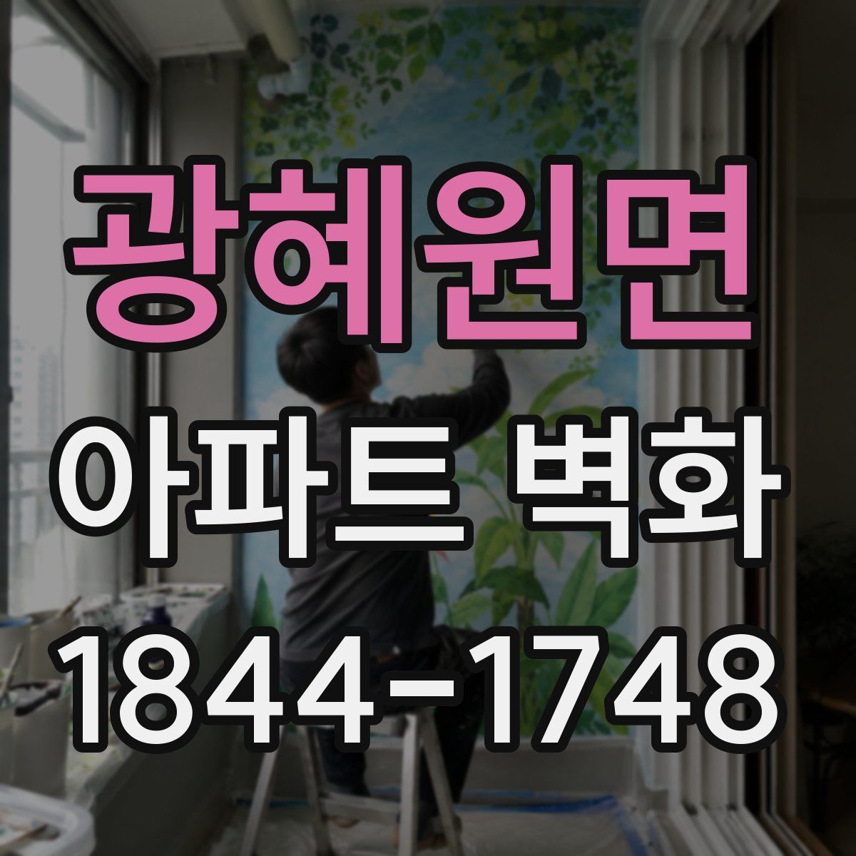 광혜원면 아파트 벽화