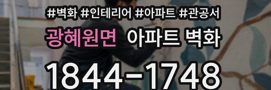 광혜원면 아파트 벽화