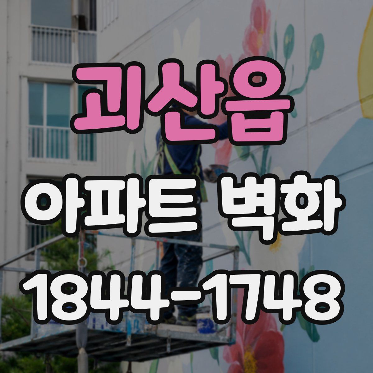괴산읍 아파트 벽화