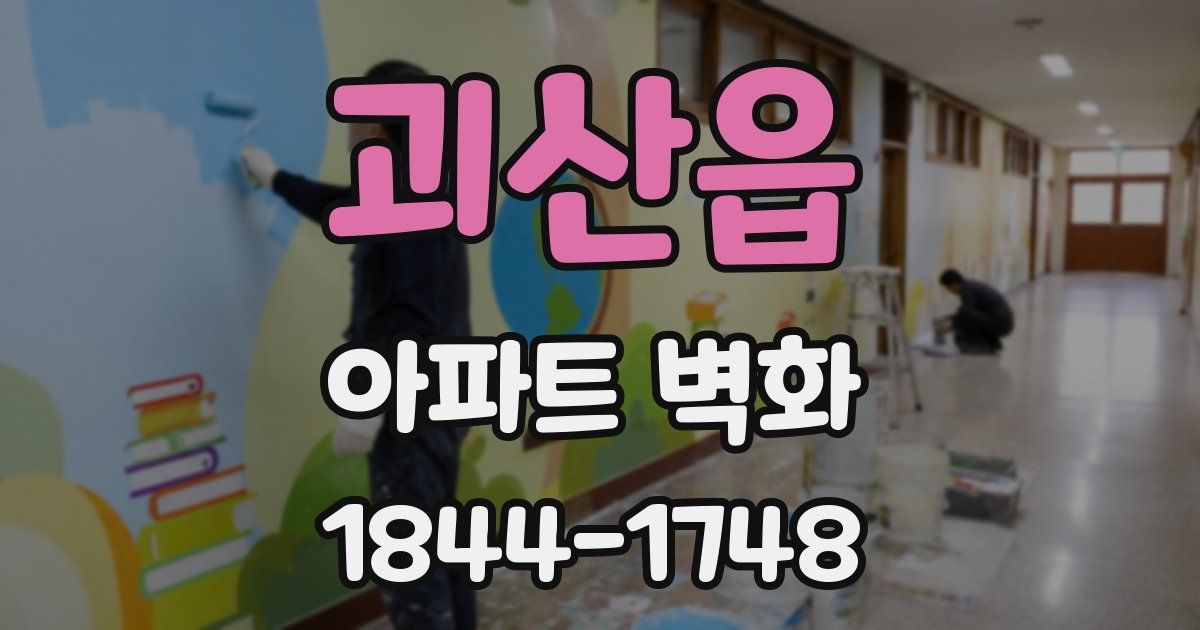 괴산읍 아파트 벽화