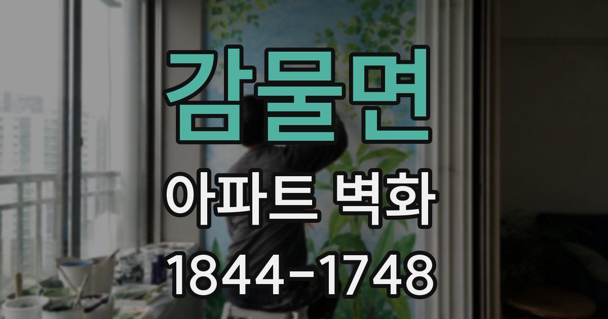 감물면 아파트 벽화