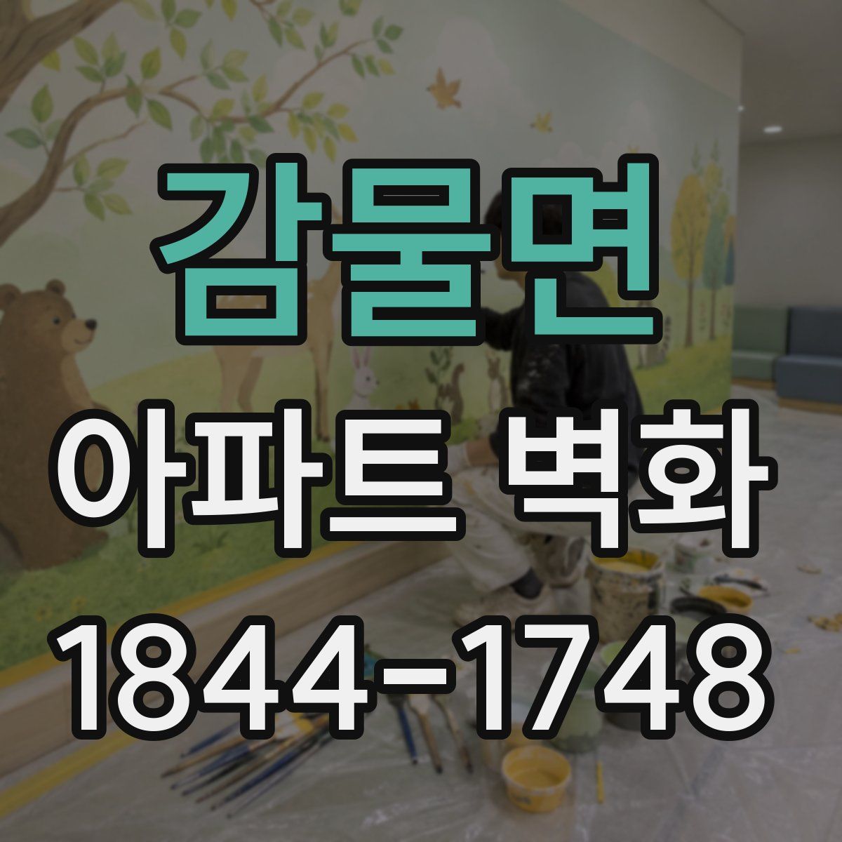 감물면 아파트 벽화