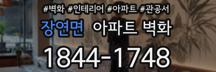 장연면 아파트 벽화